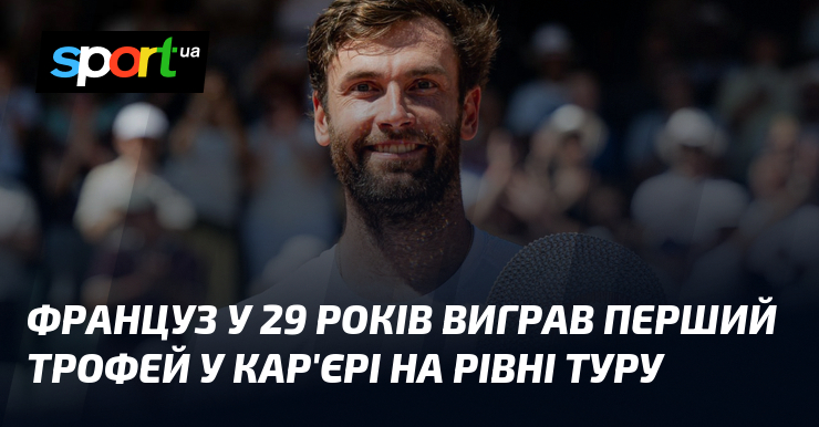 Француз у 29 років виграв перший трофей у кар’єрі на рівні Туру