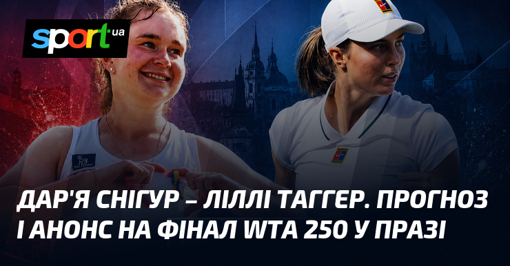 Дар’я Снігур – Ліллі Таггер. Прогноз і анонс на фінал WTA 250 у Празі