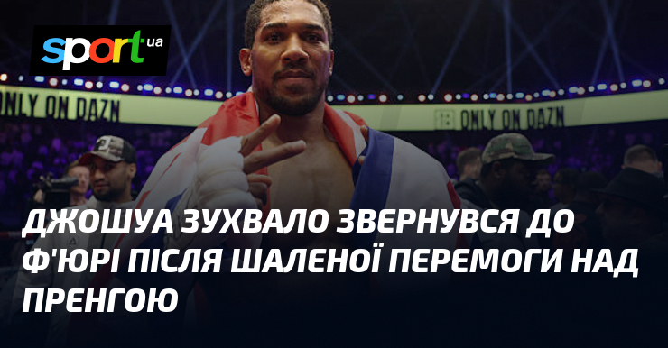 Джошуа зухвало звернувся до Ф’юрі після шаленої перемоги над Пренгою