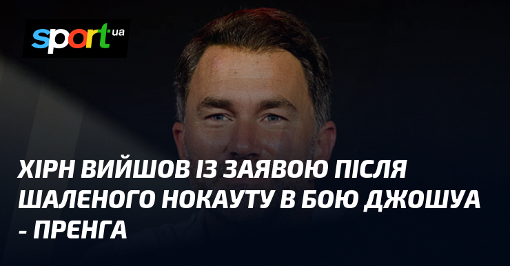 Хірн вийшов із заявою після шаленого нокауту в бою Джошуа – Пренга