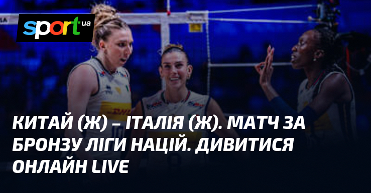 Китай (ж) – Італія (ж). Матч за бронзу Ліги націй. Дивитися онлайн LIVE