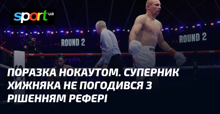 Поразка нокаутом. Суперник Хижняка не погодився з рішенням рефері