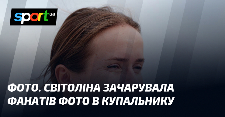 ФОТО. Світоліна зачарувала фанатів фото в купальнику