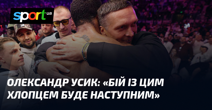 Олександр УСИК: «Бій із цим хлопцем буде наступним»