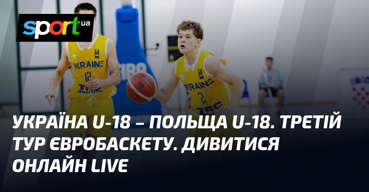 Україна U-18 – Польща U-18. Третій тур Євробаскету. Дивитися онлайн LIVE