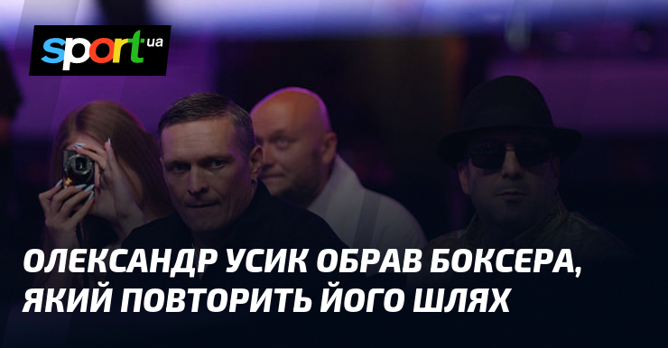 Олександр Усик обрав боксера, який повторить його шлях