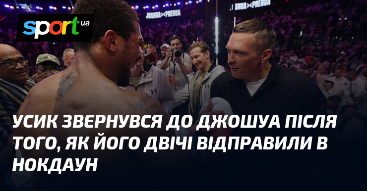 Усик звернувся до Джошуа після того, як його двічі відправили в нокдаун