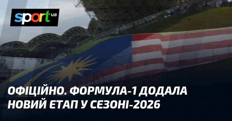 ОФІЦІЙНО. Формула-1 додала новий етап у сезоні-2026