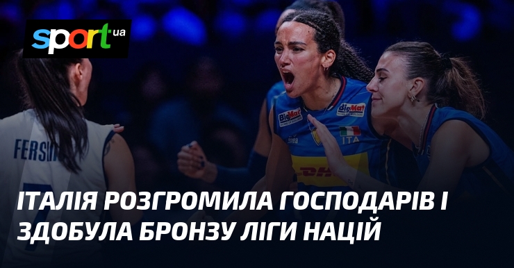 Італія розгромила господарів і здобула бронзу Ліги націй