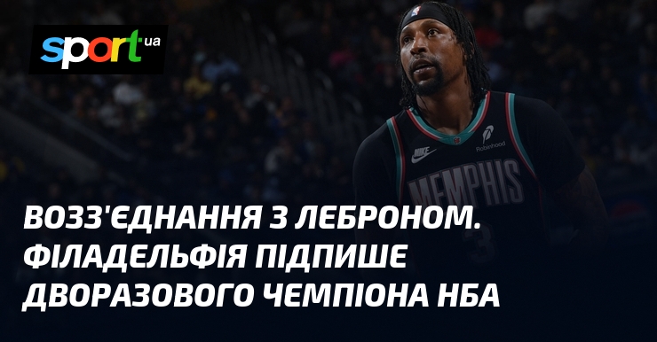 Возз’єднання з Леброном. Філадельфія підпише дворазового чемпіона НБА