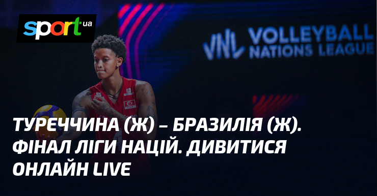 Туреччина (ж) – Бразилія (ж). Фінал Ліги націй. Дивитися онлайн LIVE