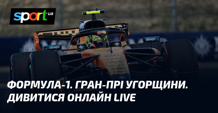 Формула-1. Гран-прі Угорщини. Дивитися онлайн LIVE
