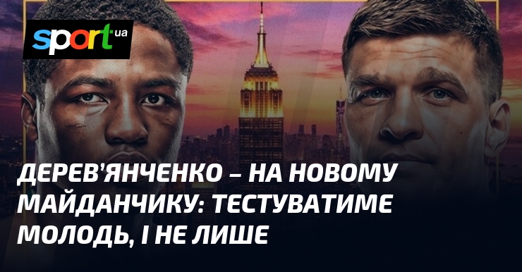 Дерев’янченко – на новому майданчику: тестуватиме молодь, і не лише