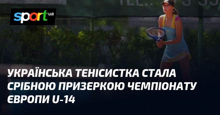 Українська тенісистка стала срібною призеркою чемпіонату Європи U-14
