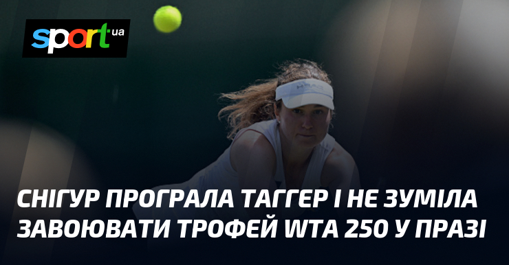 Снігур програла Таггер і не зуміла завоювати трофей WTA 250 у Празі
