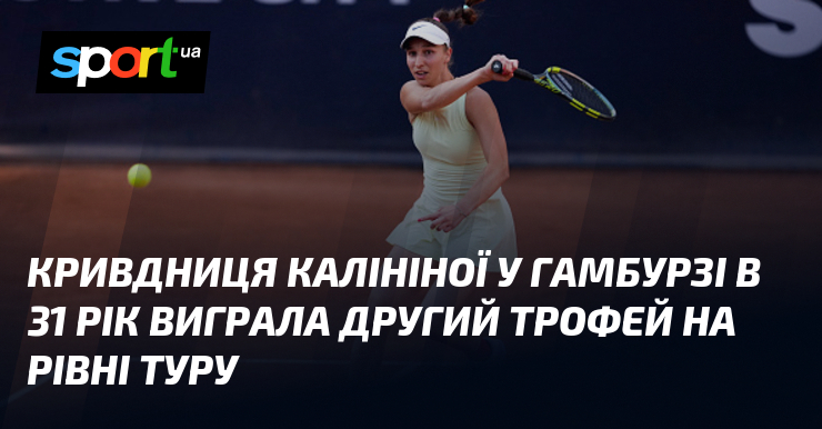 Кривдниця Калініної у Гамбурзі в 31 рік виграла другий трофей на рівні Туру
