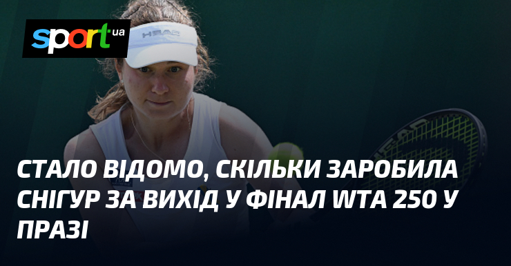 Стало відомо, скільки заробила Снігур за вихід у фінал WTA 250 у Празі