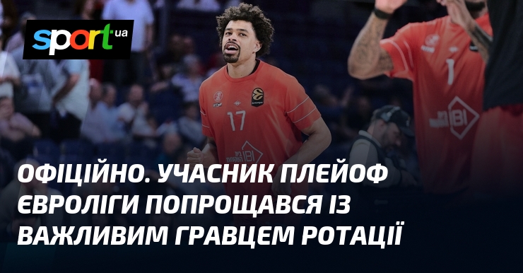 ОФІЦІЙНО. Учасник плейоф Євроліги попрощався із важливим гравцем ротації