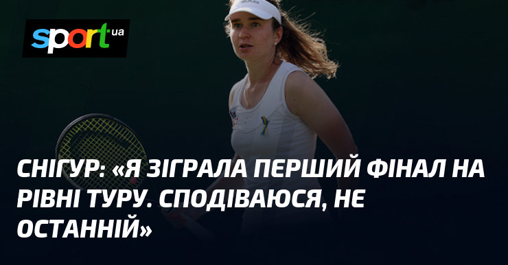 СНІГУР: «Я зіграла перший фінал на рівні Туру. Сподіваюся, не останній»