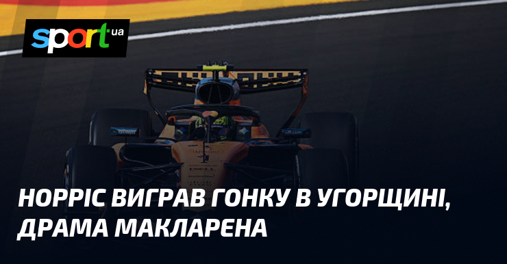 Норріс виграв гонку в Угорщині, драма Макларена