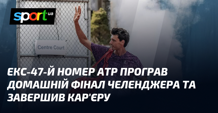 Екс-47-й номер ATP програв домашній фінал челенджера та завершив кар’єру