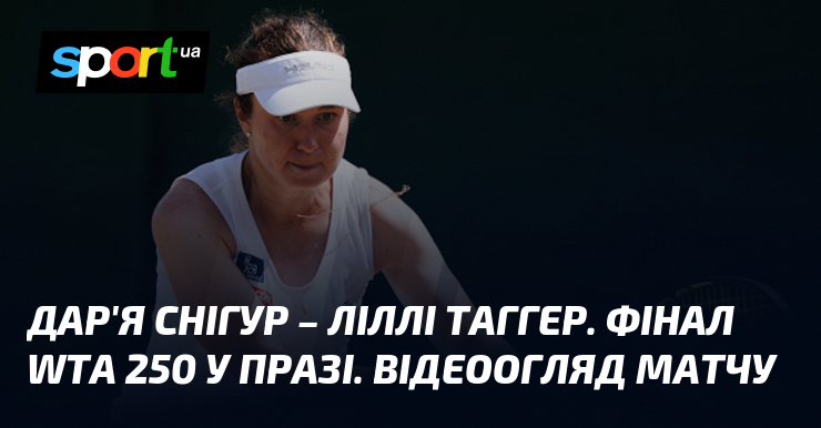 Дар’я Снігур – Ліллі Таггер. Фінал WTA 250 у Празі. Відеоогляд матчу