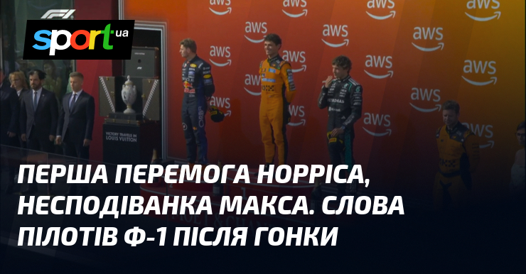 Перша перемога Норріса, несподіванка Макса. Слова пілотів Ф-1 після гонки