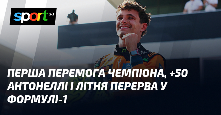 Перша перемога чемпіона, +50 Антонеллі і літня перерва у Формулі-1