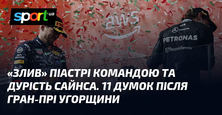 «Злив» Піастрі командою та дурість Сайнса. 11 думок після Гран-прі Угорщини