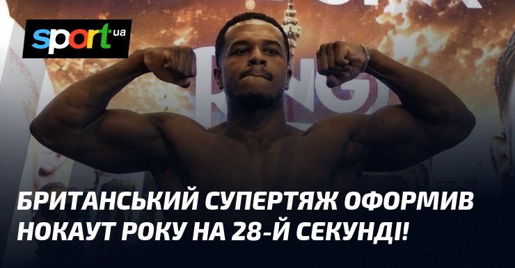 Британський супертяж оформив нокаут року на 28-й секунді