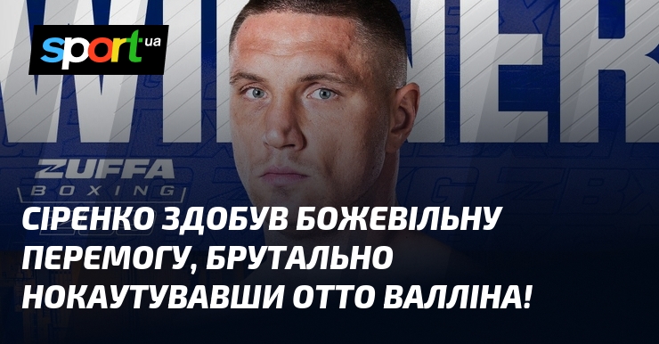 Сіренко здобув божевільну перемогу, брутально нокаутувавши Отто Валліна