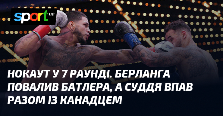 Нокаут у 7 раунді. Берланга повалив Батлера, а суддя впав разом із канадцем
