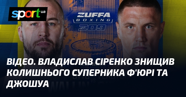 ВІДЕО. Владислав Сіренко знищив колишнього суперника Ф’юрі та Джошуа