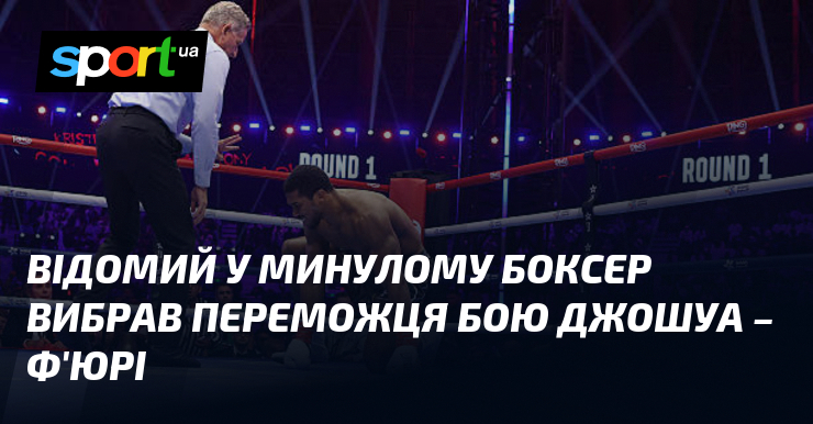 Відомий у минулому боксер вибрав переможця бою Джошуа – Ф’юрі
