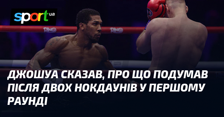 Джошуа сказав, про що подумав після двох нокдаунів у першому раунді