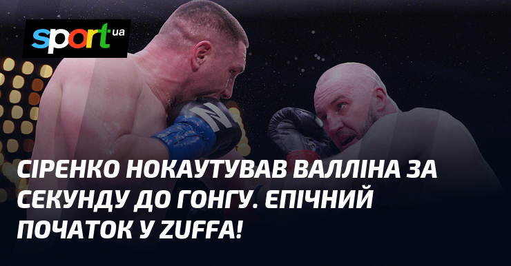 Сіренко нокаутував Валліна за секунду до гонгу. Епічний початок у Zuffa