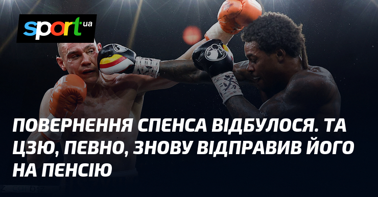Повернення Спенса відбулося. Та Цзю, певно, знову відправив його на пенсію