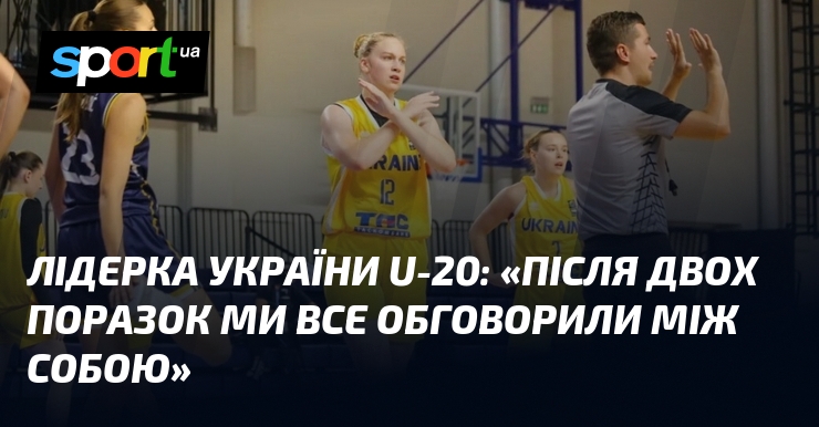 Лідерка України U-20: «Після двох поразок ми все обговорили між собою»