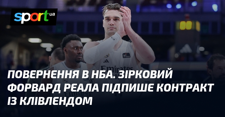 Повернення в НБА. Зірковий форвард Реала підпише контракт із Клівлендом