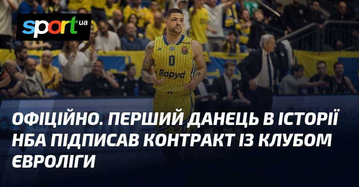 ОФІЦІЙНО. Перший данець в історії НБА підписав контракт із клубом Євроліги