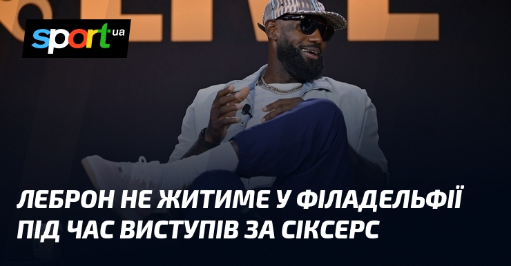 Леброн не житиме у Філадельфії під час виступів за Сіксерс