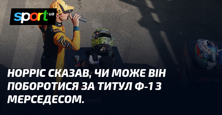 Норріс сказав, чи може він поборотися за титул Ф-1 з Мерседесом