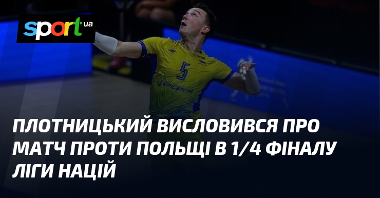 Плотницький висловився про матч проти Польщі в 1/4 фіналу Ліги націй