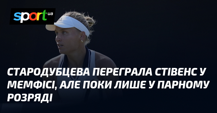 Стародубцева переграла Стівенс у Мемфісі, але поки лише у парному розряді