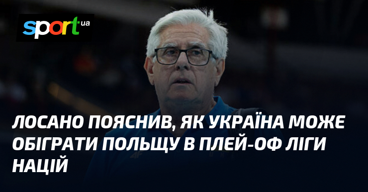 Лосано пояснив, як Україна може обіграти Польщу в плей-оф Ліги націй