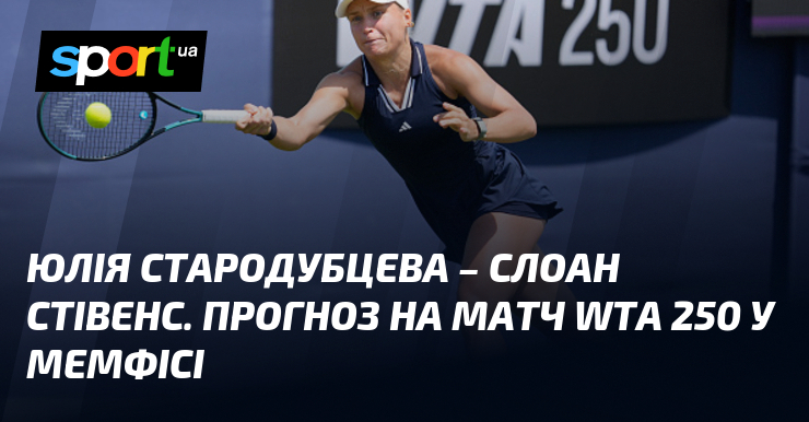 Юлія Стародубцева – Слоан Стівенс. Прогноз на матч WTA 250 у Мемфісі