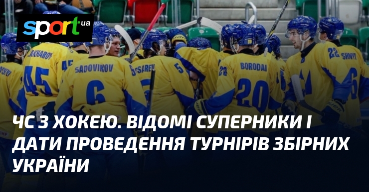ЧС з хокею. Відомі суперники і дати проведення турнірів збірних України