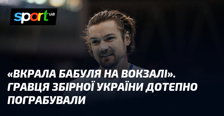 «Вкрала бабуля на вокзалі». Гравця збірної України дотепно пограбували