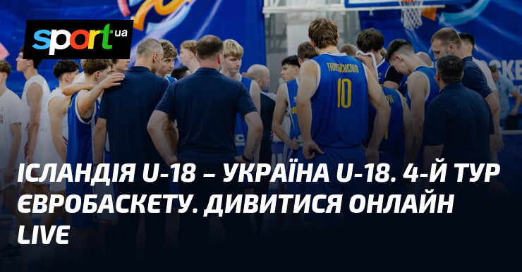Ісландія U-18 – Україна U-18. 4-й тур Євробаскету. Дивитися онлайн LIVE