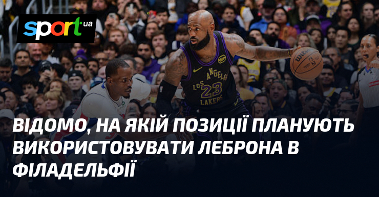 Відомо, на якій позиції планують використовувати Леброна в Філадельфії